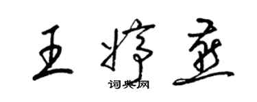 梁锦英王婷燕草书个性签名怎么写