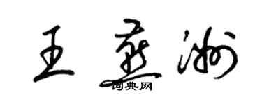 梁锦英王燕洲草书个性签名怎么写