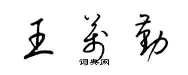 梁锦英王万勤草书个性签名怎么写