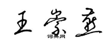 梁锦英王崇燕草书个性签名怎么写