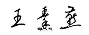 梁锦英王秦燕草书个性签名怎么写