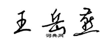 梁锦英王岳燕草书个性签名怎么写