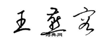 梁锦英王燕容草书个性签名怎么写