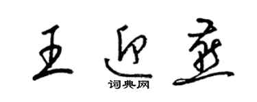 梁锦英王迎燕草书个性签名怎么写