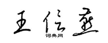 梁锦英王信燕草书个性签名怎么写