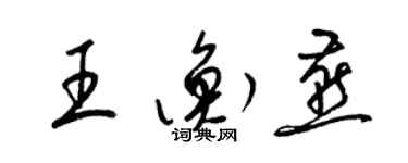 梁锦英王衡燕草书个性签名怎么写