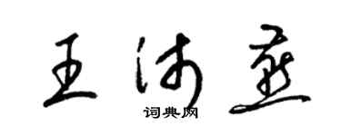 梁锦英王沛燕草书个性签名怎么写