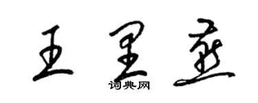 梁锦英王里燕草书个性签名怎么写