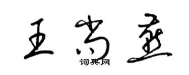 梁锦英王尚燕草书个性签名怎么写