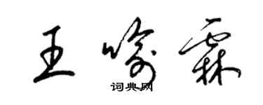 梁锦英王喻霖草书个性签名怎么写