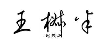 梁锦英王椒半草书个性签名怎么写