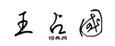 梁锦英王占国草书个性签名怎么写