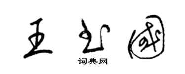 梁锦英王书国草书个性签名怎么写