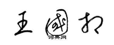 梁锦英王国相草书个性签名怎么写