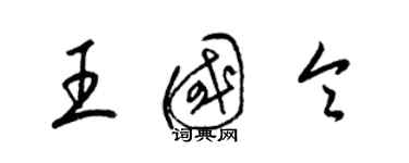 梁锦英王国令草书个性签名怎么写