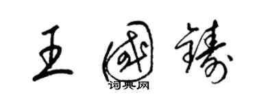 梁锦英王国铸草书个性签名怎么写