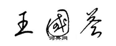 梁锦英王国荟草书个性签名怎么写