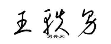 梁锦英王轶男草书个性签名怎么写