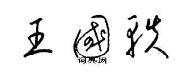 梁锦英王国轶草书个性签名怎么写