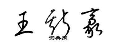 梁锦英王斯豪草书个性签名怎么写