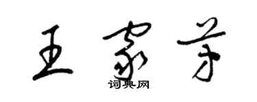 梁锦英王家芳草书个性签名怎么写