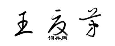 梁锦英王夏芳草书个性签名怎么写