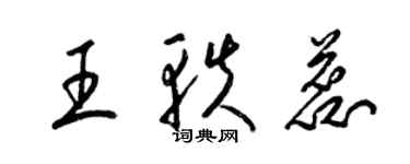 梁锦英王轶蕊草书个性签名怎么写