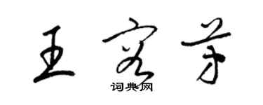 梁锦英王容芳草书个性签名怎么写