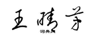 梁锦英王晴芳草书个性签名怎么写