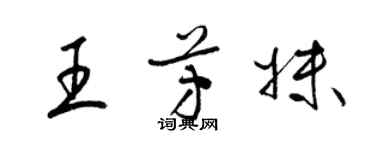 梁锦英王芳妹草书个性签名怎么写