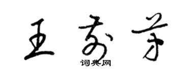 梁锦英王前芳草书个性签名怎么写