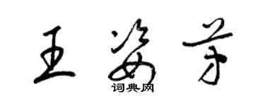 梁锦英王姿芳草书个性签名怎么写