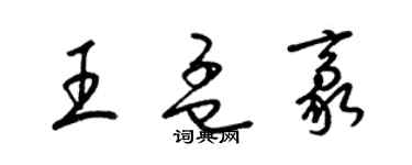 梁锦英王孟豪草书个性签名怎么写