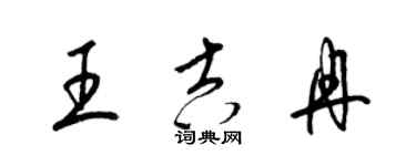 梁锦英王吉冉草书个性签名怎么写