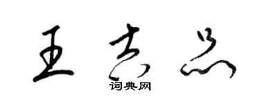 梁锦英王吉品草书个性签名怎么写