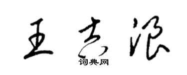 梁锦英王吉浪草书个性签名怎么写