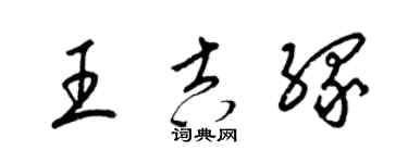 梁锦英王吉缘草书个性签名怎么写