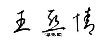 梁锦英王亚情草书个性签名怎么写