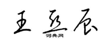 梁锦英王亚辰草书个性签名怎么写