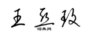 梁锦英王亚玫草书个性签名怎么写