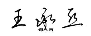 梁锦英王承亚草书个性签名怎么写