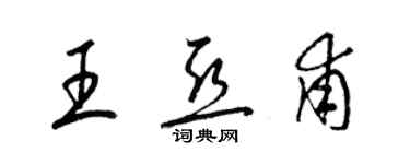 梁锦英王亚甫草书个性签名怎么写