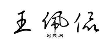 梁锦英王佩侃草书个性签名怎么写