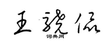 梁锦英王骁侃草书个性签名怎么写