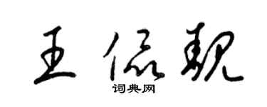 梁锦英王侃靓草书个性签名怎么写