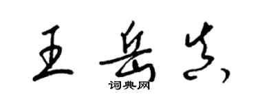 梁锦英王岳真草书个性签名怎么写