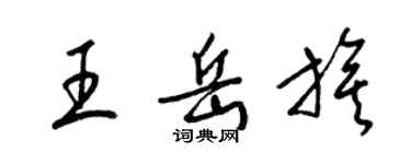 梁锦英王岳旗草书个性签名怎么写