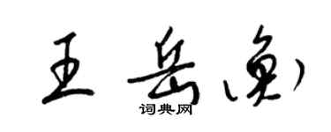 梁锦英王岳衡草书个性签名怎么写