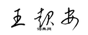 梁锦英王起安草书个性签名怎么写