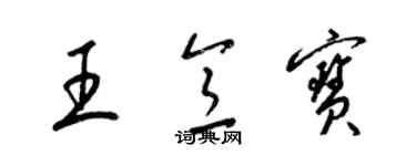 梁锦英王意宝草书个性签名怎么写